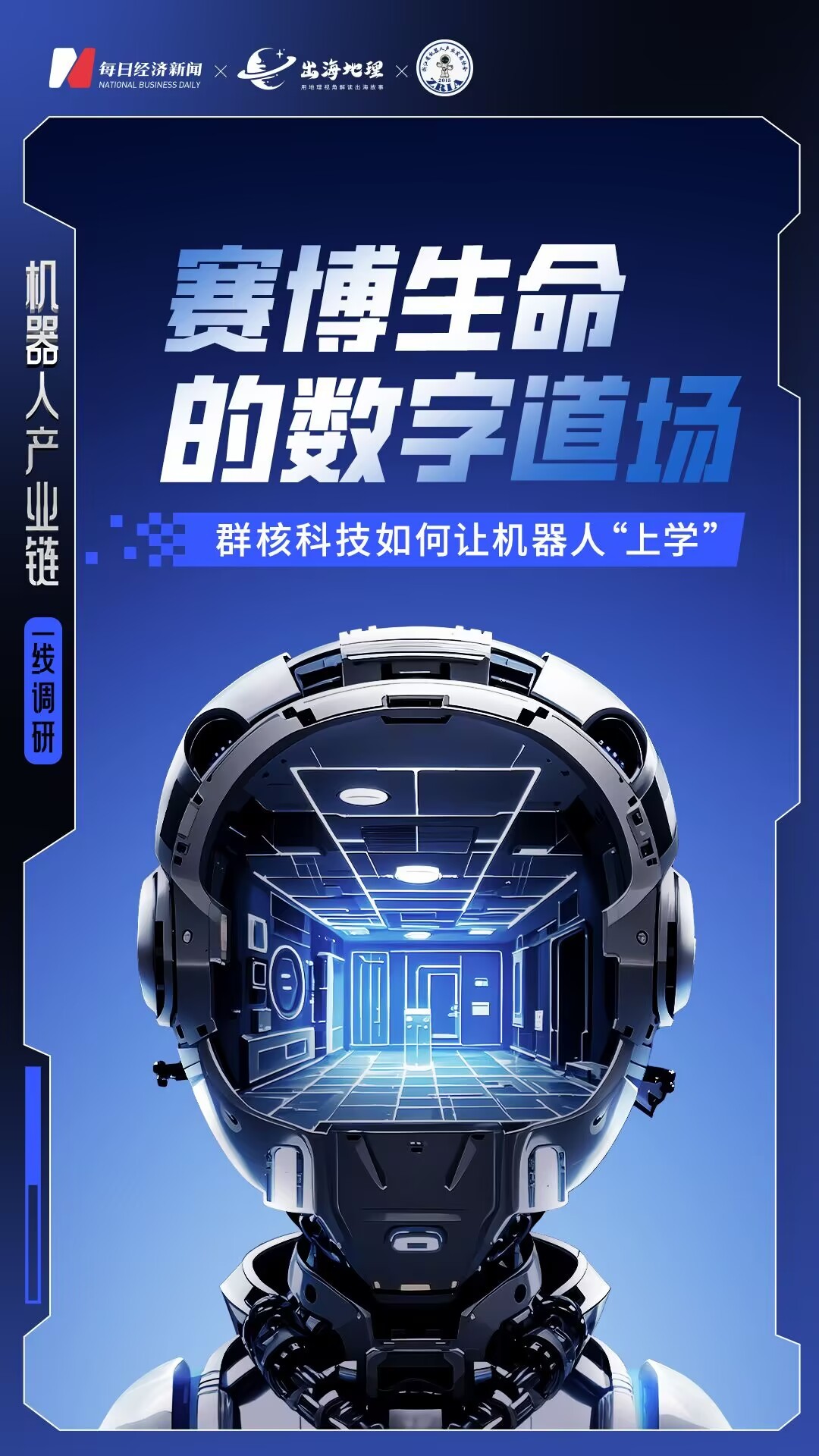 让机器人“上学”群核科技如何打造机器人数字道场？丨产业链一线