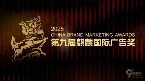 首推设计奖2025第九届麒麟国际广告奖正式启动