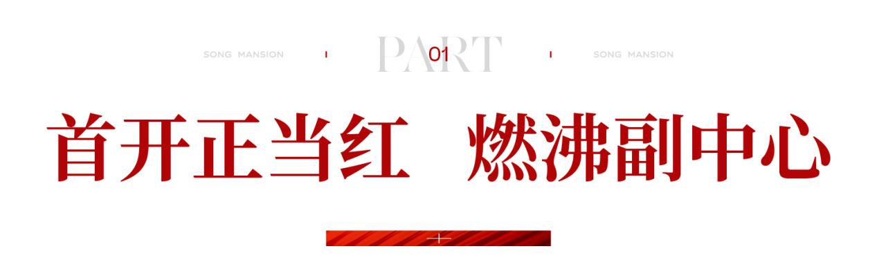 kaiyun：“好房子”热爆了：北京城建·国誉颂盛势首开炙领