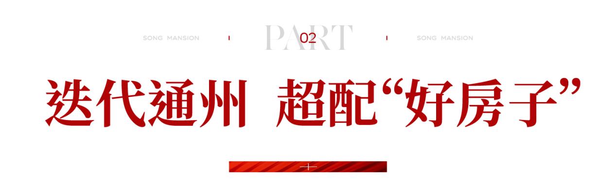 kaiyun：“好房子”热爆了：北京城建·国誉颂盛势首开炙领副中心(图3)