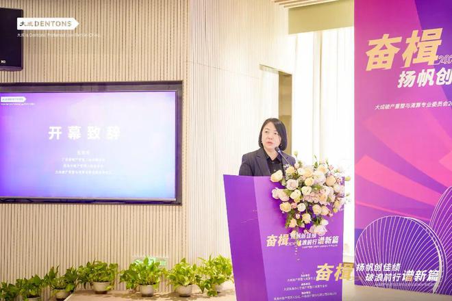 大成律师事务所破产重整与清算专业委员会2024年度年终论坛举办(图2)