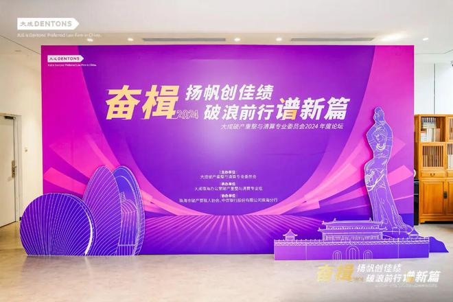 大成律师事务所破产重整与清算专业委员会2024年度年终论坛举