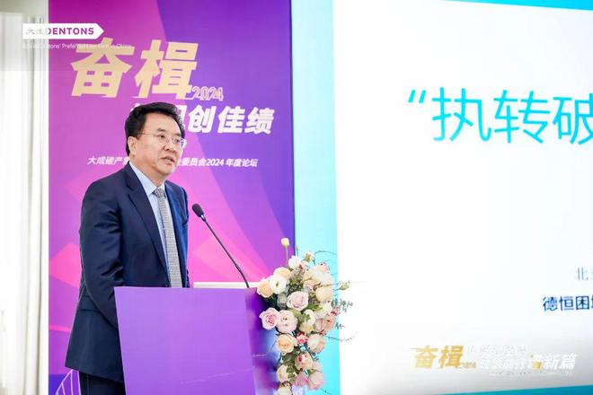 大成律师事务所破产重整与清算专业委员会2024年度年终论坛举办(图6)