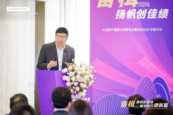 大成律师事务所破产重整与清算专业委员会2024年度年终论坛举办(图4)