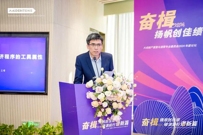 大成律师事务所破产重整与清算专业委员会2024年度年终论坛举办(图9)