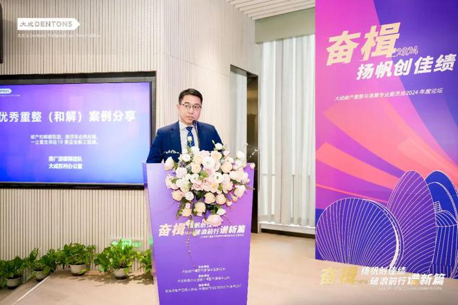 大成律师事务所破产重整与清算专业委员会2024年度年终论坛举办(图24)