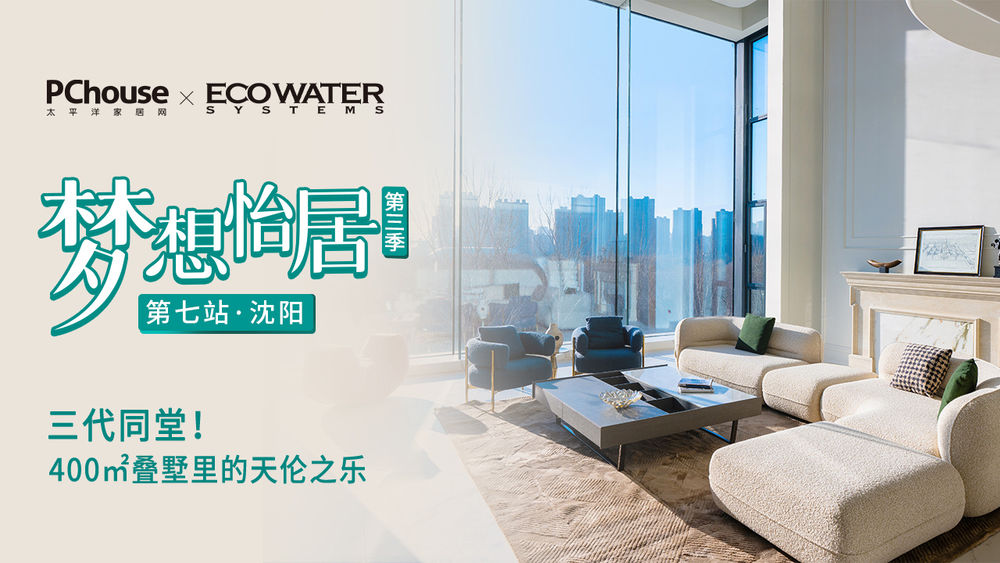 《梦想怡居》第三季第七期设计师王刚：搭建全屋净水系统在未来住