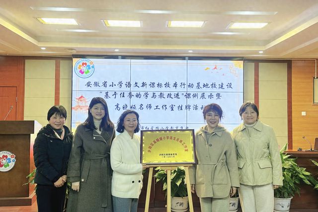 省级小学语文新课标校本行动基地校建设课例展示暨高晓娅名师工作