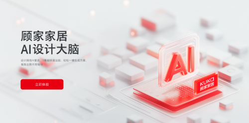 颠覆传统设计模式！顾家家居“AI设计大脑”开启家居数智化新纪元(图6)
