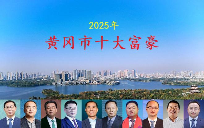kaiyun网站：湖北黄冈最新十大富豪揭晓总身价超900亿海