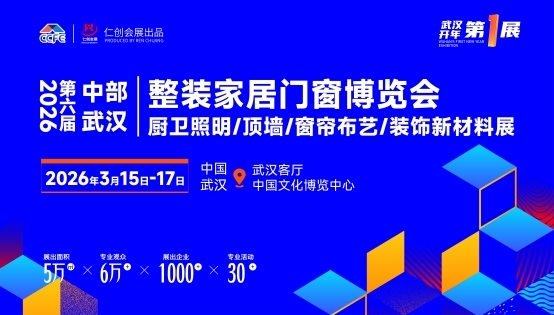 kaiyun：开年第一展2026第6届中部武汉整装家居门窗展