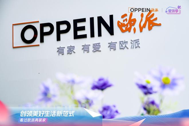 欧派“美好生活新范式”发布盛典：从制造到生态解码家居行业价值升维之路(图5)