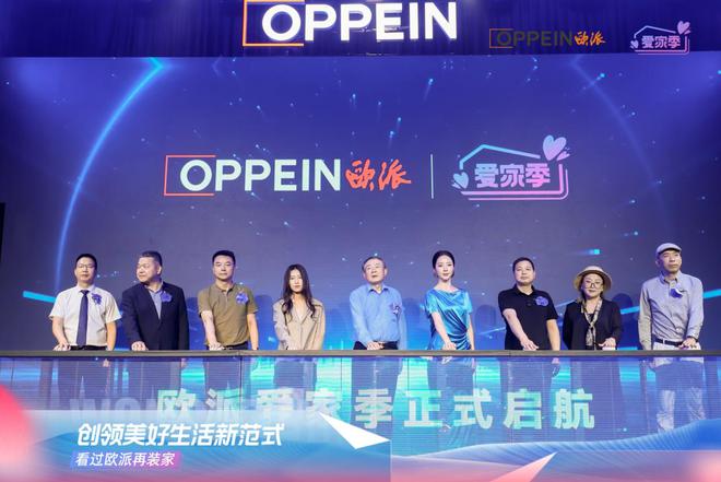 欧派“美好生活新范式”发布盛典：从制造到生态解码家居行业价值升维之路(图4)