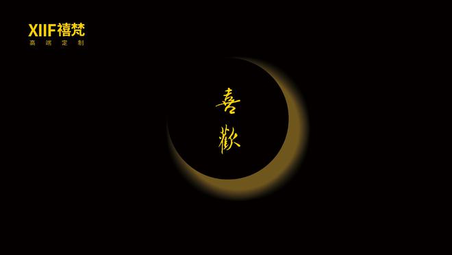 kaiyun：XIIF禧梵高端定制：以匠心设计雕琢生活的美好(图6)