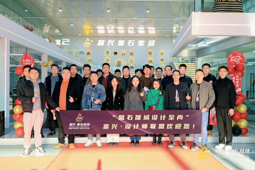 共筑高端石材生产奢石家居新生态新富兴集团成立成都“富兴·设计师联盟”(图4)