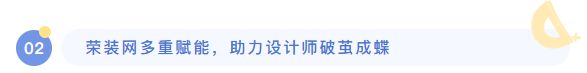 荣装网数字化赋能万亿家装设计师创业新时代(图3)