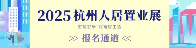 时间定了！时隔九年杭州人居展重磅回归(图2)