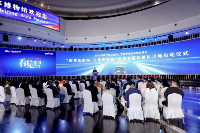 2025“看见中国汽车”品牌向上发展专项行动特别策划活动在京启动(图2)