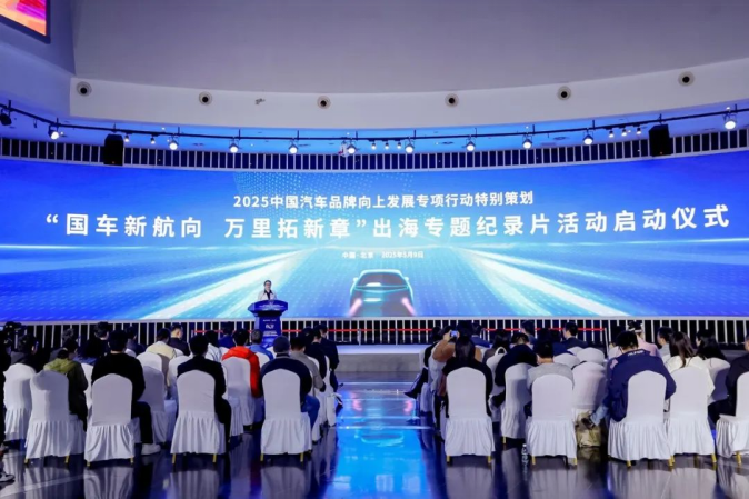 2025“看见中国汽车”品牌向上发展专项行动特别策划活动在京启动(图3)