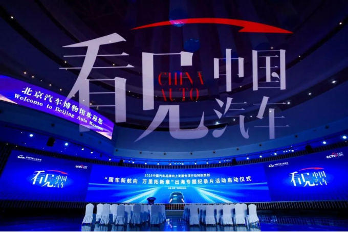 2025“看见中国汽车”品牌向上发展专项行动特别策划活动在京启动(图11)
