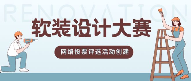 软装设计大赛网络投票评选活动如何创建？