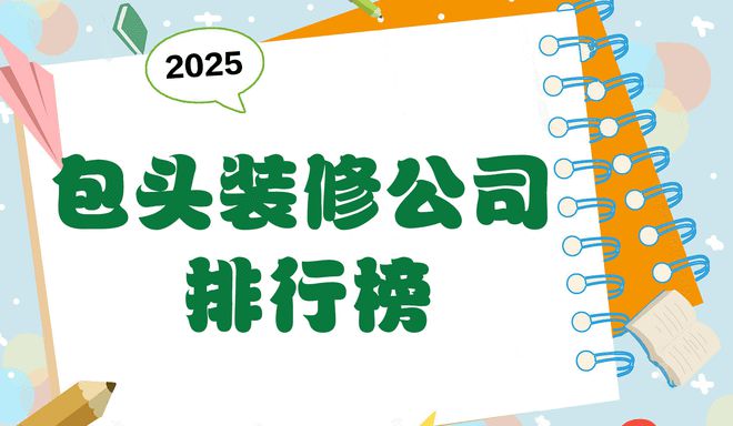 2025年包头装修公司排行榜TOP5：口碑与实力兼具的选择指