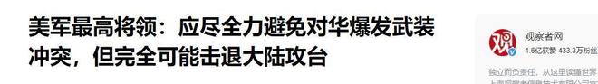 kaiyun入口：美军前最高将领：可能高估中国军事实力但需避