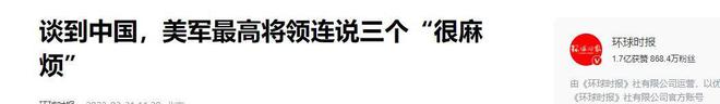 kaiyun入口：美军前最高将领：可能高估中国军事实力但需避免和中国爆发战争(图6)
