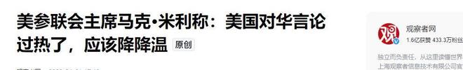 kaiyun入口：美军前最高将领：可能高估中国军事实力但需避免和中国爆发战争(图11)