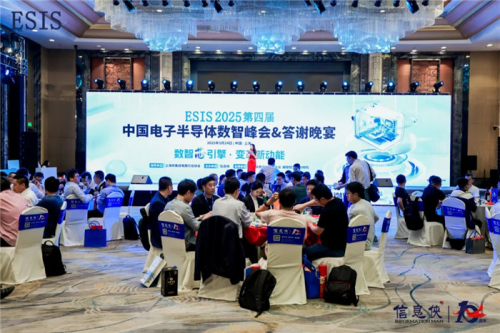 ESIS2025第四届中国电子半导体数智峰会圆满落幕(图17)