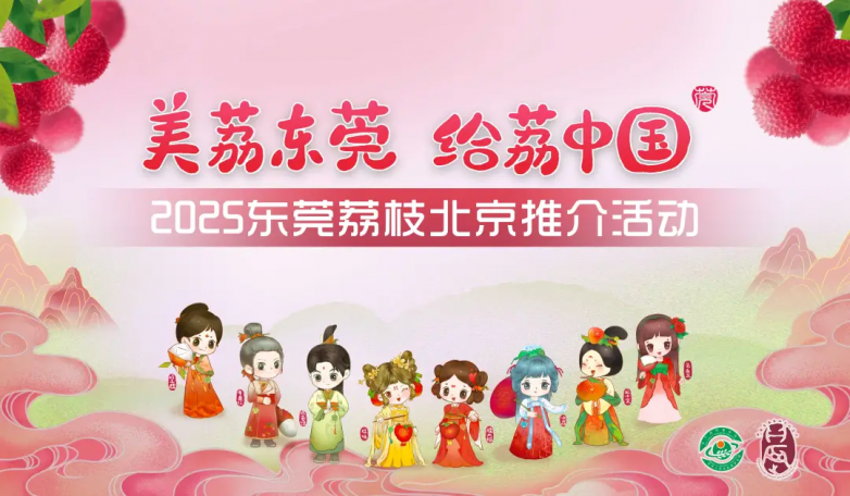 莞荔再进京拓市场凭实“荔”亮相央视网