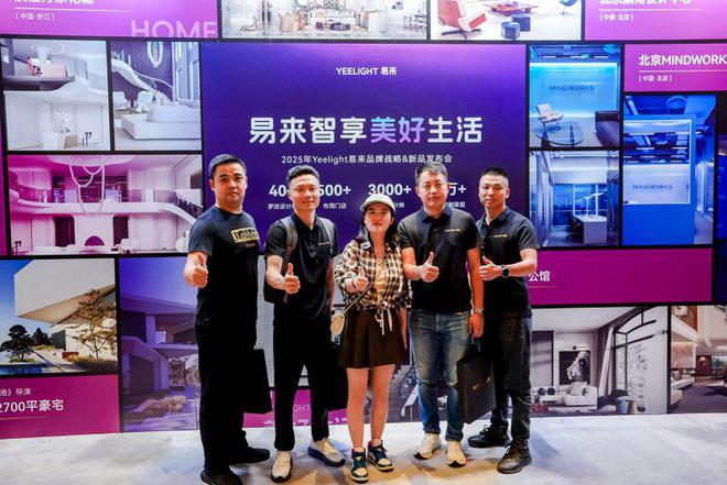 Yeelight易来2025发布会来了！不止智能照明更有全屋智能定制(图2)