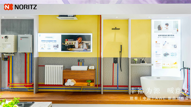幸福为源暖意来能率新品亮相AWE2025日式厨房幸福新体验(图10)