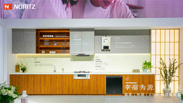 幸福为源暖意来能率新品亮相AWE2025日式厨房幸福新体验(图9)