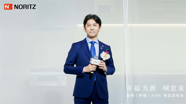 幸福为源暖意来能率新品亮相AWE2025日式厨房幸福新体验(图4)