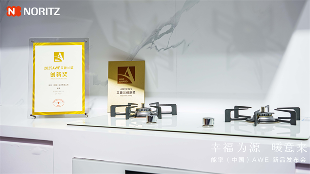 幸福为源暖意来能率新品亮相AWE2025日式厨房幸福新体验(图3)