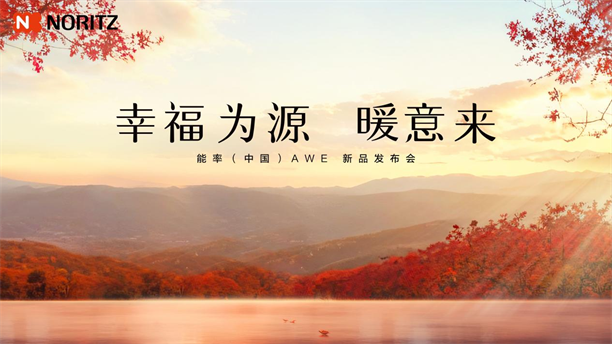 幸福为源暖意来能率新品亮相AWE2025日式厨房幸福新体验