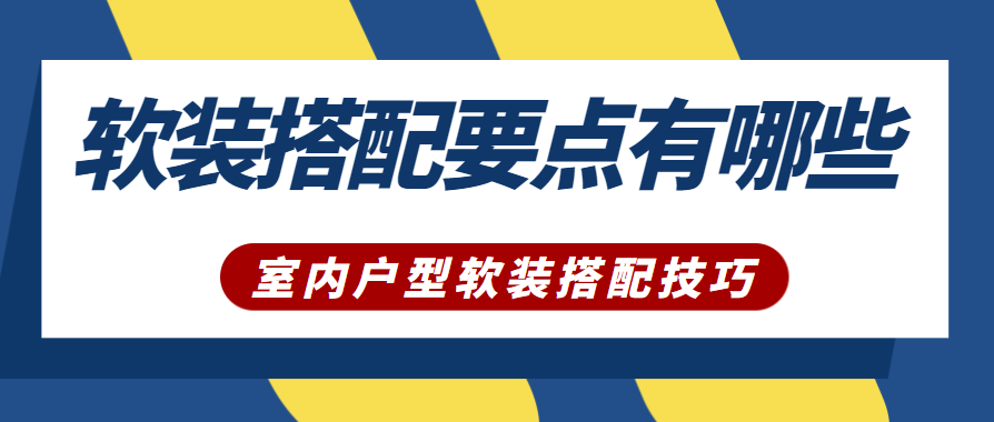 软装搭配要点有哪些？室内户型软装搭配技巧