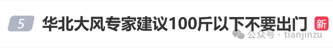 kaiyun网站：非必要不出门！大风吹进天津了吗？天津地铁部分线路及车站临时停运！(图42)