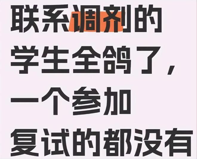 “幸好没选你”教授怒斥6个调剂生失约个人过往被扒