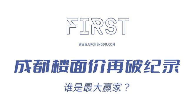 破4！成都楼面价真的太疯了！(图2)