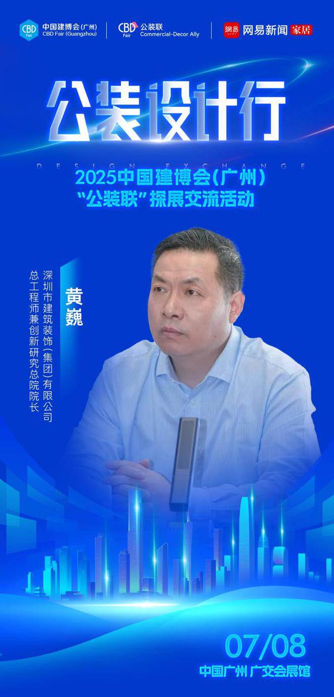 材料革新与设计进化公装设计行-2025中国建博会（广州）公装联探展活动即将启幕(图2)