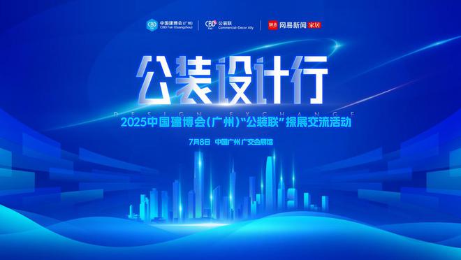 材料革新与设计进化公装设计行-2025中国建博会（广州）公装