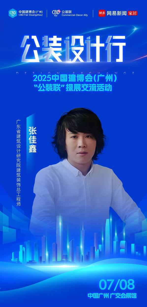 材料革新与设计进化公装设计行-2025中国建博会（广州）公装联探展活动即将启幕(图5)