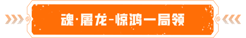 《穿越火线》魂·屠龙-惊鸿游戏一局领全新可拓三槽男角色刀锋-