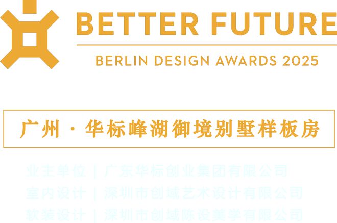喜讯创域设计荣膺BERLINDesignAwards2025柏林设计大奖银奖(图4)