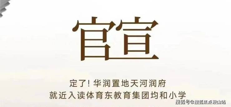 华润置地天河润府(售楼处)2025首页网站-华润置地天河润府营销中心-欢迎您-楼盘详情-最新价格-户型图-容积率@售楼处(图5)