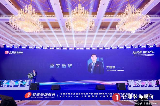 kaiyun入口：仁豪家居尤国忠出席名雕装饰第九届首席授牌暨十六届名雕杯颁奖！(图3)