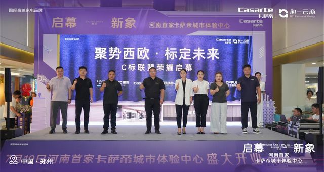 河南首家卡萨帝城市体验中心开业启幕中原艺术家居新范式(图7)