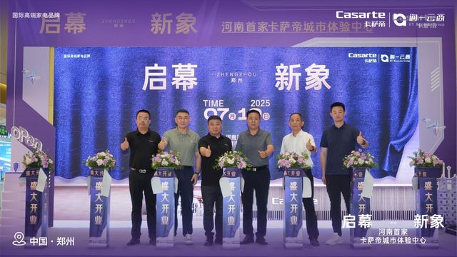 河南首家卡萨帝城市体验中心开业启幕中原艺术家居新范式(图8)